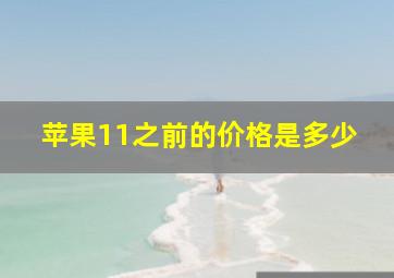 苹果11之前的价格是多少