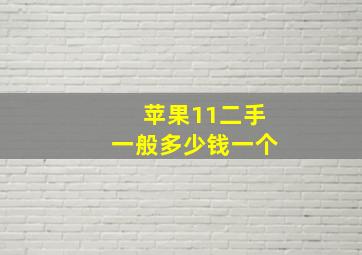 苹果11二手一般多少钱一个