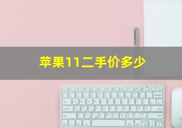 苹果11二手价多少