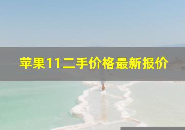 苹果11二手价格最新报价