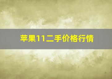 苹果11二手价格行情