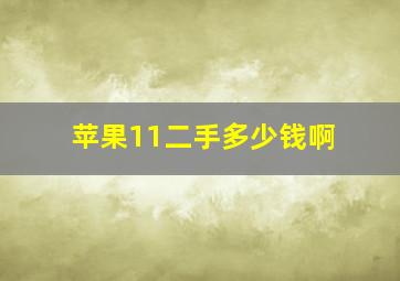 苹果11二手多少钱啊