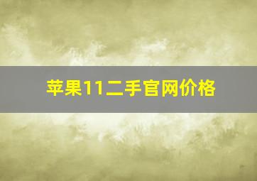 苹果11二手官网价格