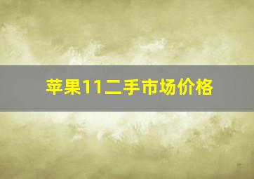 苹果11二手市场价格