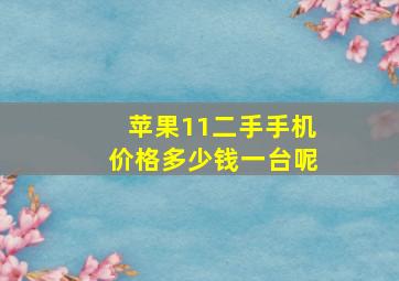 苹果11二手手机价格多少钱一台呢