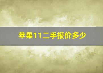 苹果11二手报价多少