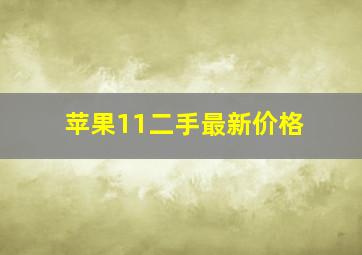 苹果11二手最新价格