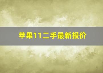 苹果11二手最新报价