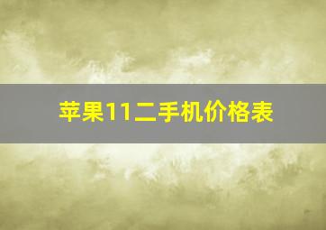 苹果11二手机价格表