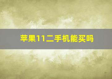 苹果11二手机能买吗