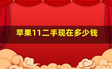 苹果11二手现在多少钱