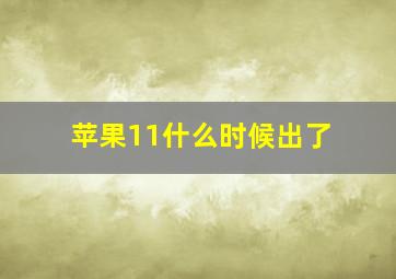 苹果11什么时候出了