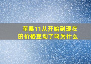 苹果11从开始到现在的价格变动了吗为什么