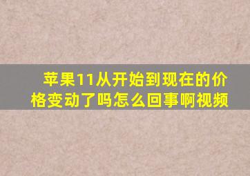 苹果11从开始到现在的价格变动了吗怎么回事啊视频