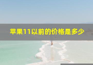 苹果11以前的价格是多少