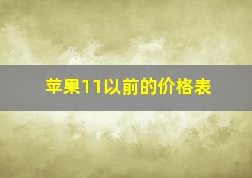 苹果11以前的价格表