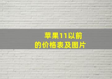 苹果11以前的价格表及图片