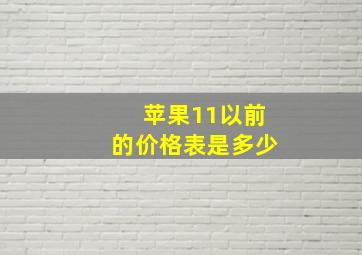 苹果11以前的价格表是多少