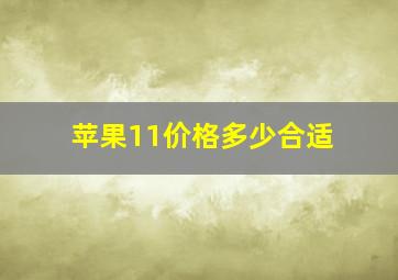 苹果11价格多少合适