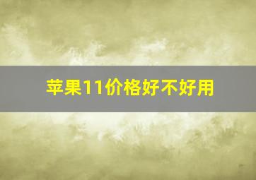 苹果11价格好不好用