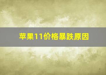 苹果11价格暴跌原因