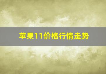 苹果11价格行情走势