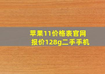 苹果11价格表官网报价128g二手手机