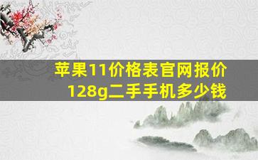 苹果11价格表官网报价128g二手手机多少钱