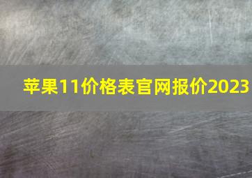 苹果11价格表官网报价2023