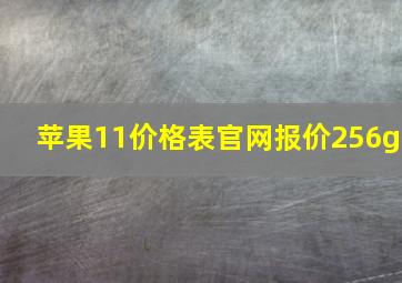 苹果11价格表官网报价256g