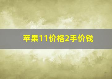 苹果11价格2手价钱