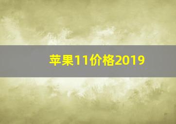 苹果11价格2019