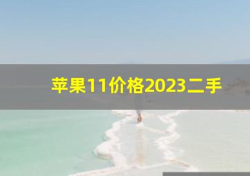 苹果11价格2023二手