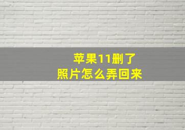 苹果11删了照片怎么弄回来