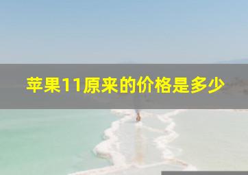 苹果11原来的价格是多少