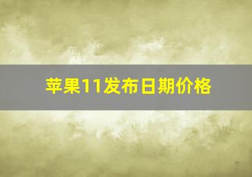 苹果11发布日期价格