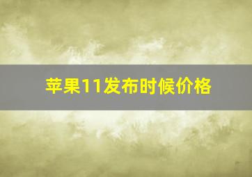 苹果11发布时候价格