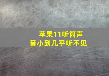 苹果11听筒声音小到几乎听不见