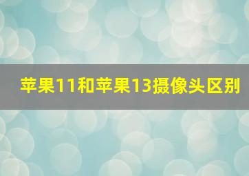 苹果11和苹果13摄像头区别