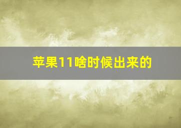 苹果11啥时候出来的