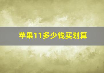 苹果11多少钱买划算