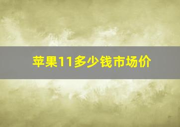 苹果11多少钱市场价