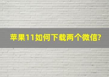 苹果11如何下载两个微信?