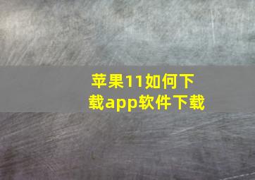 苹果11如何下载app软件下载