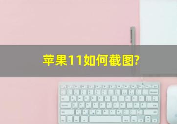 苹果11如何截图?