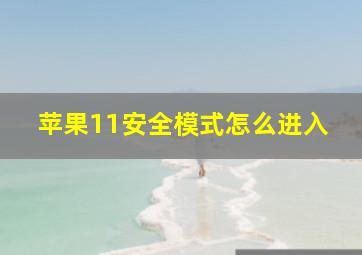 苹果11安全模式怎么进入