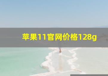 苹果11官网价格128g