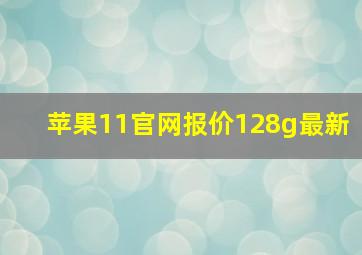 苹果11官网报价128g最新