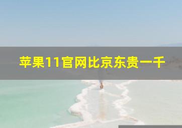 苹果11官网比京东贵一千