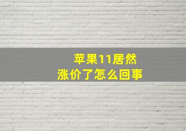 苹果11居然涨价了怎么回事